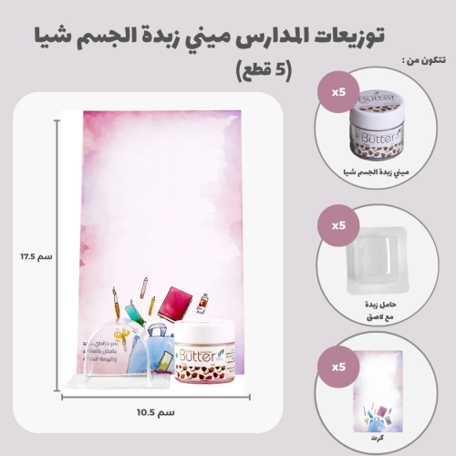 توزيعات المدارس ميني زبدة الجسم شيا (5 قطع)