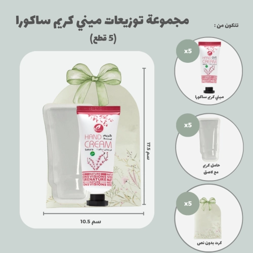 مجموعة توزيعات ميني كريم اليد ساكورا (5 قطع)