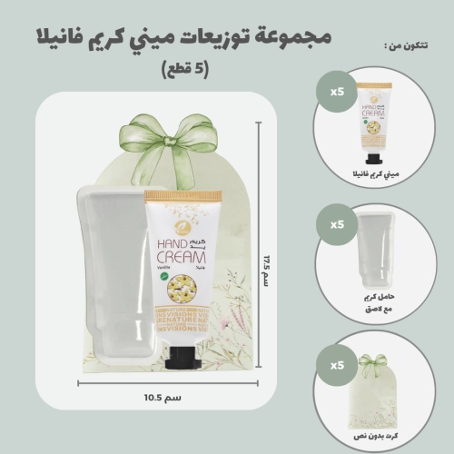 مجموعة توزيعات ميني كريم اليد فانيلا (5 قطع)