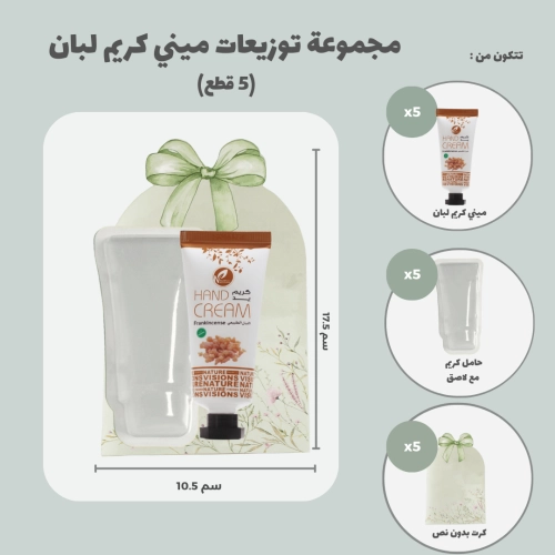 مجموعة توزيعات ميني كريم اليد لبان (5 قطع)