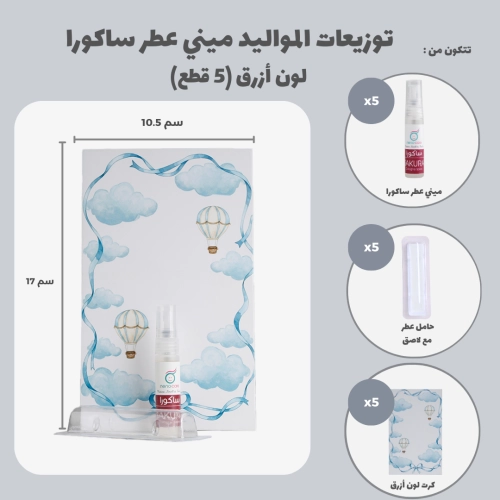 مجموعة توزيعات المواليد لون أزرق بدون نصوص - ميني عطر ساكورا ( 5 قطع )