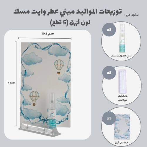 مجموعة توزيعات المواليد لون أزرق بدون نصوص - ميني عطر وايت مسك ( 5 قطع )