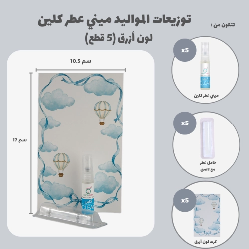 مجموعة توزيعات المواليد لون أزرق بدون نصوص - ميني عطر كلين ( 5 قطع )
