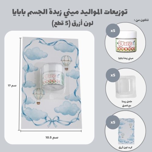 مجموعة توزيعات المواليد لون أزرق بدون نصوص - ميني زبدة الجسم بابايا ( 5 قطع )