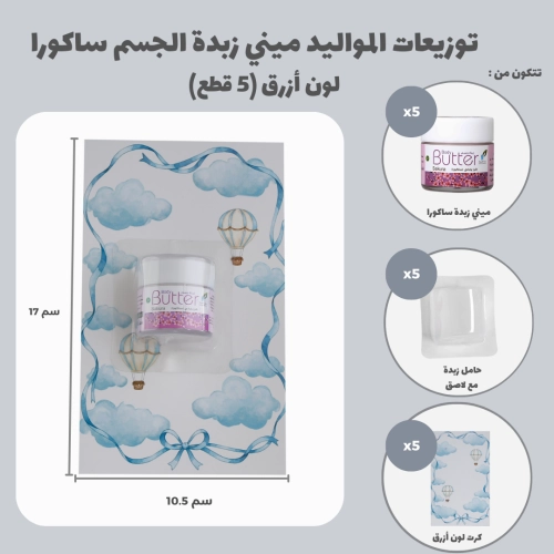مجموعة توزيعات المواليد لون أزرق بدون نصوص - ميني زبدة الجسم ساكورا ( 5 قطع )