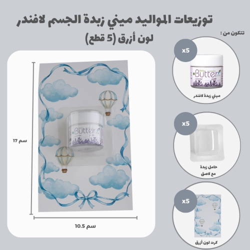 مجموعة توزيعات المواليد لون أزرق بدون نصوص - ميني زبدة الجسم لافندر ( 5 قطع )
