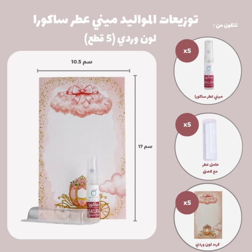 مجموعة توزيعات المواليد لون وردي بدون نصوص - ميني عطر ساكورا ( 5 قطع )