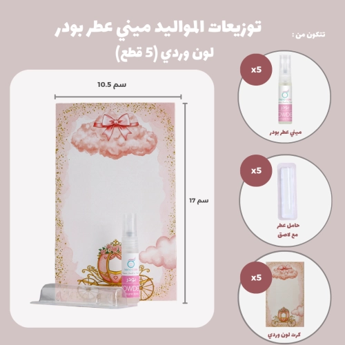 مجموعة توزيعات المواليد لون وردي بدون نصوص - ميني عطر بودر ( 5 قطع )
