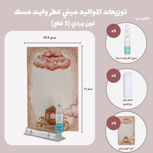 مجموعة توزيعات المواليد لون وردي بدون نصوص - ميني عطر وايت مسك ( 5 قطع )