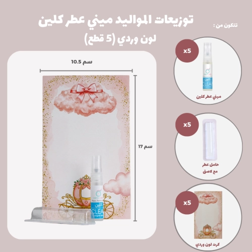 مجموعة توزيعات المواليد لون وردي بدون نصوص - ميني عطر كلين ( 5 قطع )