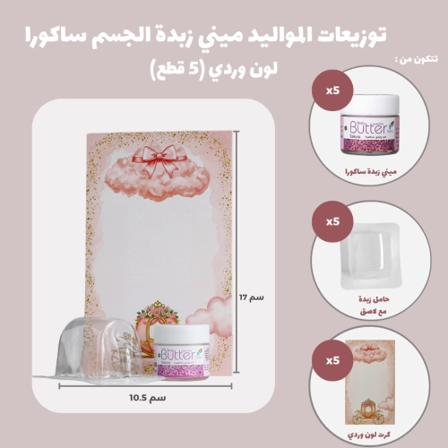 مجموعة توزيعات المواليد لون وردي بدون نصوص - ميني زبدة الجسم ساكورا ( 5 قطع )
