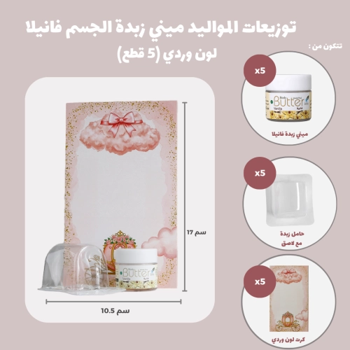 مجموعة توزيعات المواليد لون وردي بدون نصوص - ميني زبدة الجسم فانيلا ( 5 قطع )