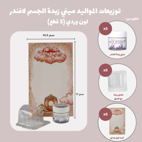 مجموعة توزيعات المواليد لون وردي بدون نصوص - ميني زبدة الجسم لافندر ( 5 قطع )
