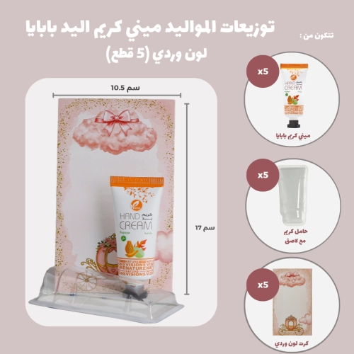 مجموعة توزيعات المواليد لون وردي بدون نصوص - ميني كريم اليد بابايا ( 5 قطع )