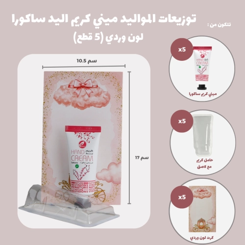 مجموعة توزيعات المواليد لون وردي بدون نصوص - ميني كريم اليد ساكورا ( 5 قطع )