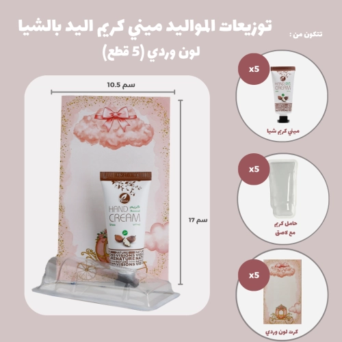مجموعة توزيعات المواليد لون وردي بدون نصوص - ميني كريم اليد شيا ( 5 قطع )