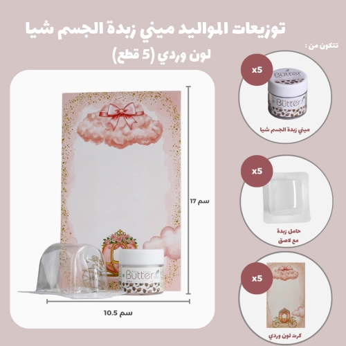 مجموعة توزيعات المواليد لون وردي بدون نصوص - ميني زبدة الجسم شيا ( 5 قطع )