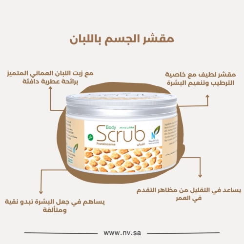مقشر الجسم - لبان
