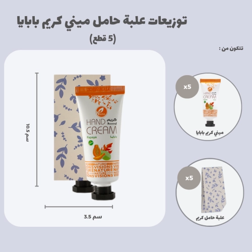 مجموعة توزيعات علبة ميني كريم اليد بابايا (5 قطع)