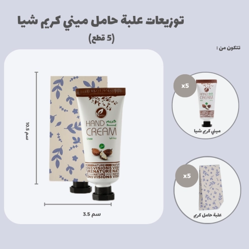 مجموعة توزيعات علبة ميني كريم اليد شيا (5 قطع)