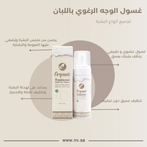 غسول الوجه الرغوي باللبان