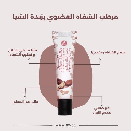 مرطب الشفاه العضوي بزبدة الشيا