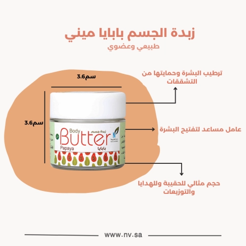 ميني زبدة الجسم - بابايا