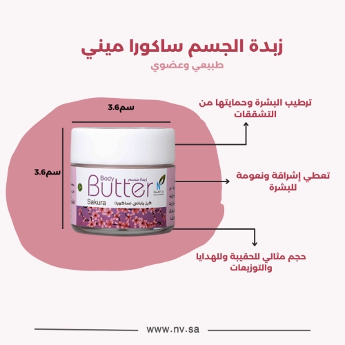 ميني زبدة الجسم - ساكورا