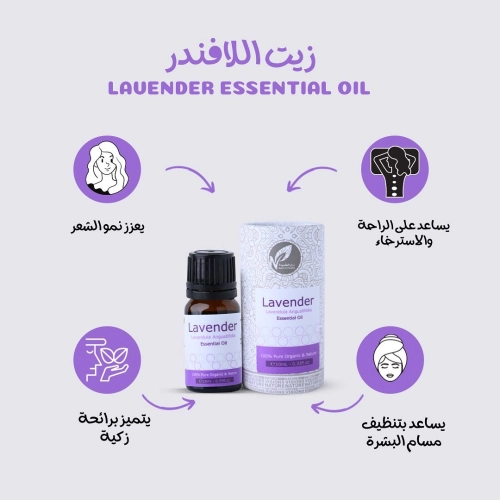 زيت اللافندر - زيت عطري أساسي طبيعي 10 ملي