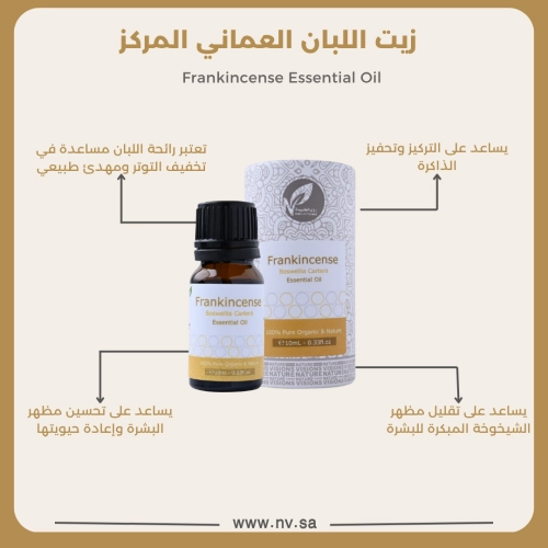 زيت اللبان العماني المركز - زيت عطري أساسي طبيعي 10 ملي