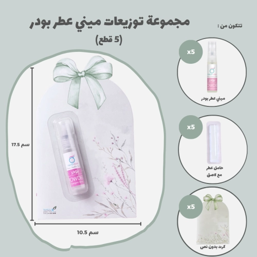 مجموعة توزيعات ميني عطر بودر (5 قطع)