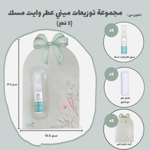 مجموعة توزيعات ميني عطر وايت مسك (5 قطع)