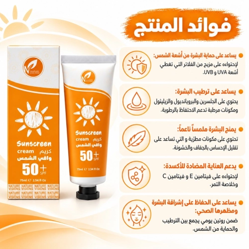 كريم واقي الشمس SPF 50 بفيتامين سي