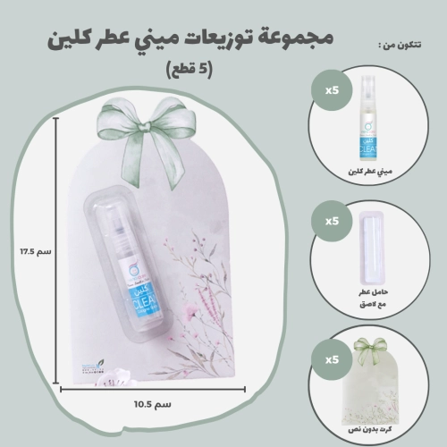 مجموعة توزيعات ميني عطر كلين (5 قطع)