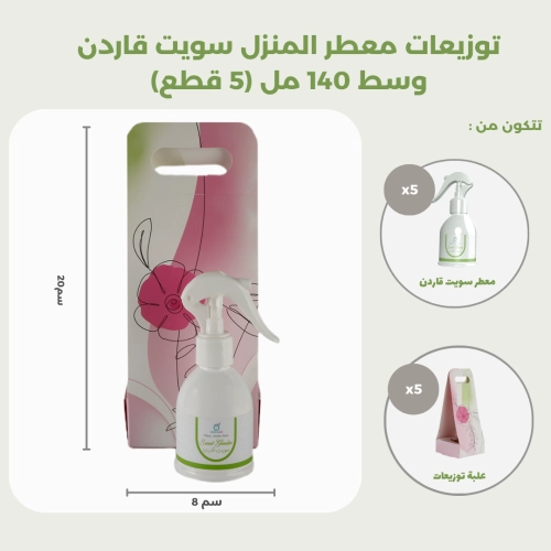 توزيعات معطر المنزل سويت قاردن وسط  (5 قطع)