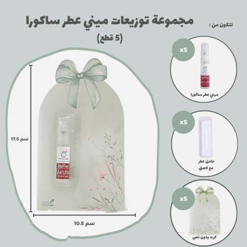 مجموعة توزيعات ميني عطر ساكورا (5 قطع)