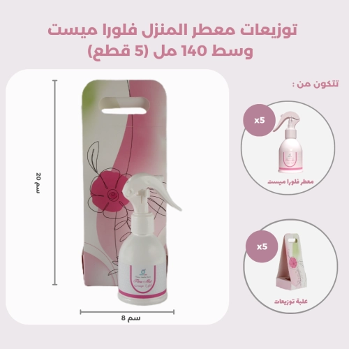 توزيعات معطر المنزل فلوراميست  وسط  (5 قطع)