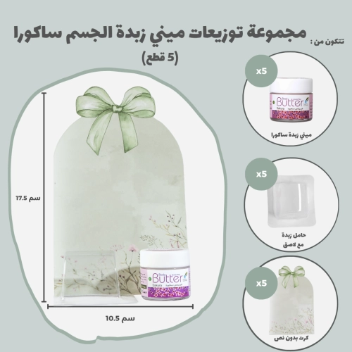 مجموعة توزيعات ميني زبدة الجسم ساكورا (5 قطع)
