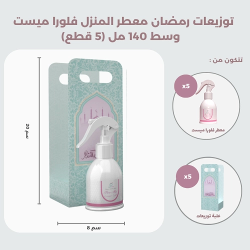 توزيعات رمضان معطر المنزل فلوراميست وسط 140 مل (5 قطع)