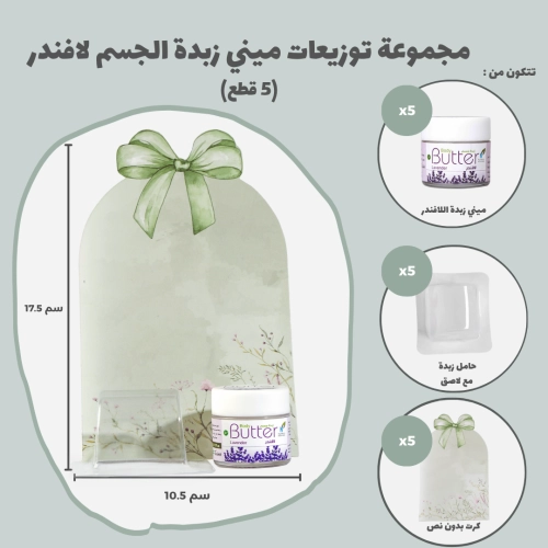 مجموعة توزيعات ميني زبدة الجسم لافندر (5 قطع)