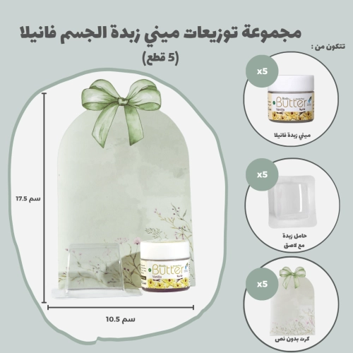 مجموعة توزيعات ميني زبدة الجسم فانيلا (5 قطع)