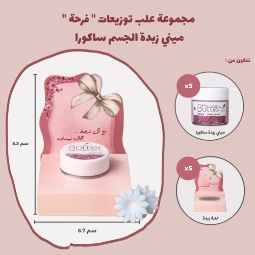 مجموعة علب توزيعات " فرحة "  ميني زبدة الجسم ساكورا (5 علب)