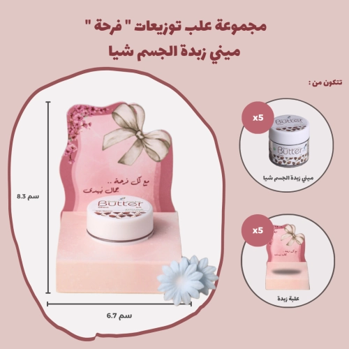 مجموعة علب توزيعات " فرحة "  ميني زبدة الجسم شيا (5 علب)