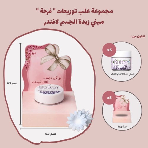 مجموعة علب توزيعات " فرحة " ميني زبدة الجسم لافندر (5 علب)