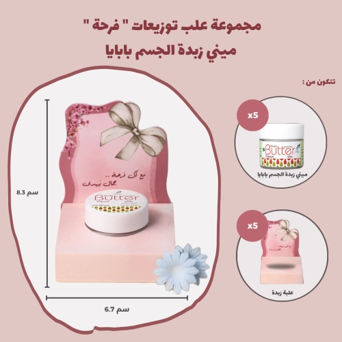 مجموعة علب توزيعات " فرحة "  ميني زبدة الجسم بابايا (5 علب)