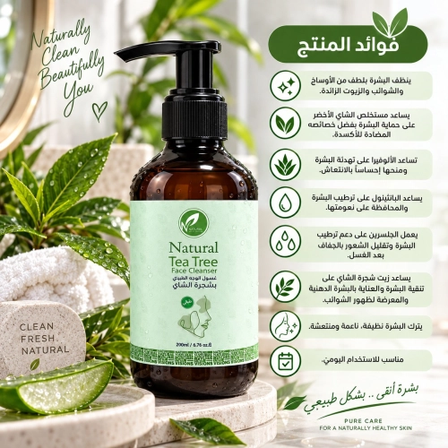 غسول الوجه الطبيعي شجرة الشاي