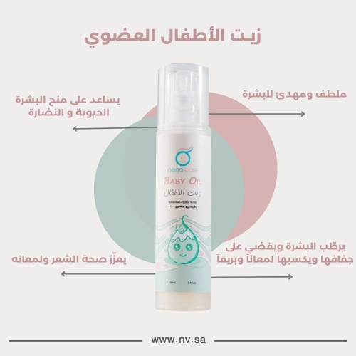زيت الأطفال العضوي