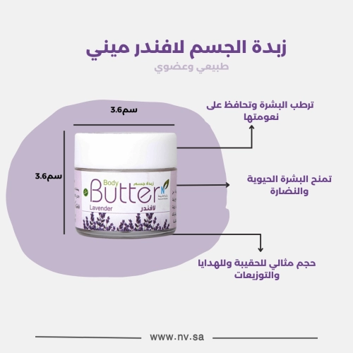 ميني زبدة الجسم - لافندر