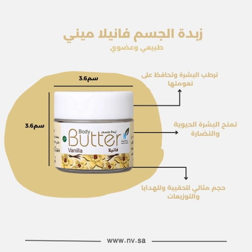 ميني زبدة الجسم -فانيلا
