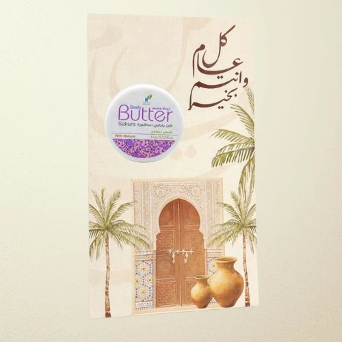 توزيعات العيد ميني زبدة الجسم ساكورا - لون بيج - كل عام وأنتم بخير ( 5 قطع )